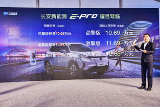 長安新能源e-Pro正式上市，補貼后售價10.69-12.69萬元
